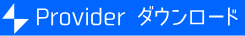 ダウンロード
