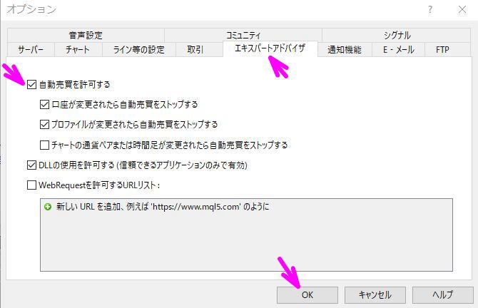 自動売買を許可するにチェックを入れる