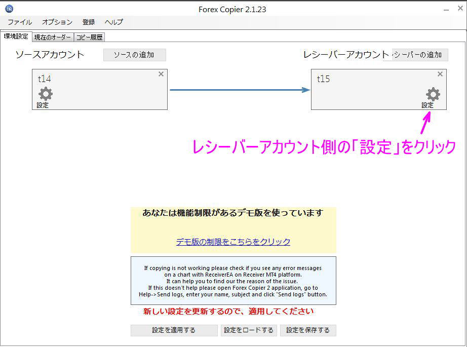 レシーバー側の設定を適用するをクリック