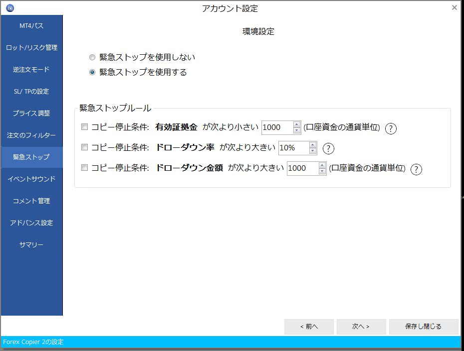 緊急ストップの設定画面