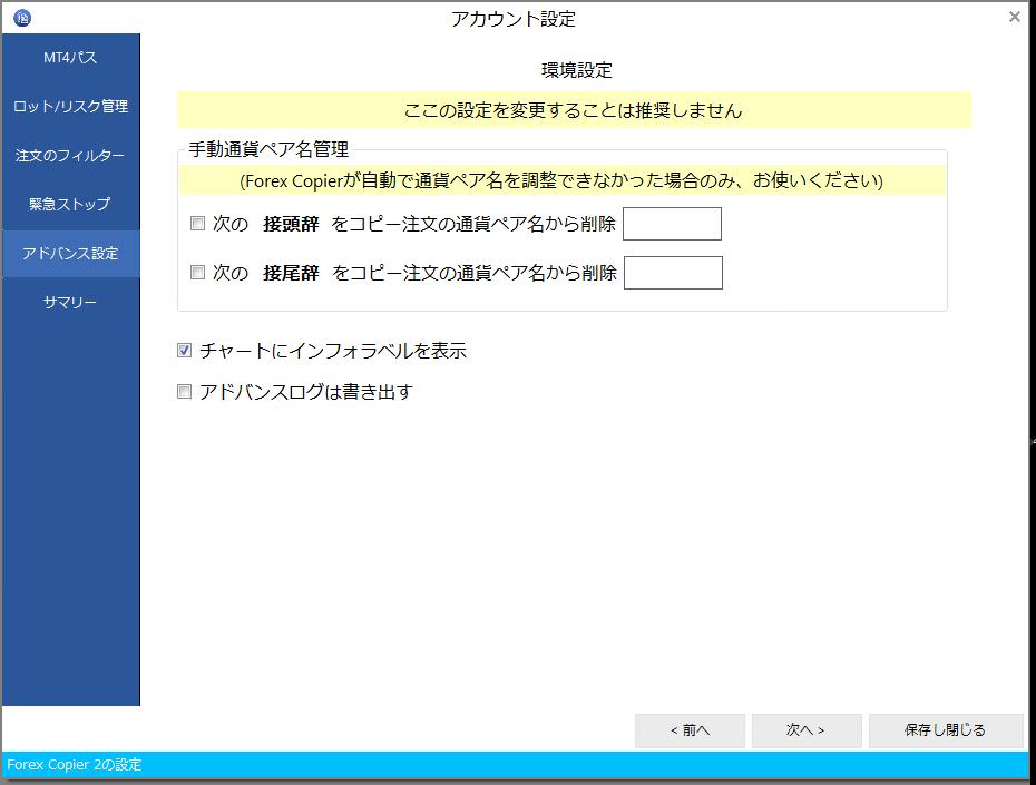 アドバンス設定で、通貨ペア名を修正する
