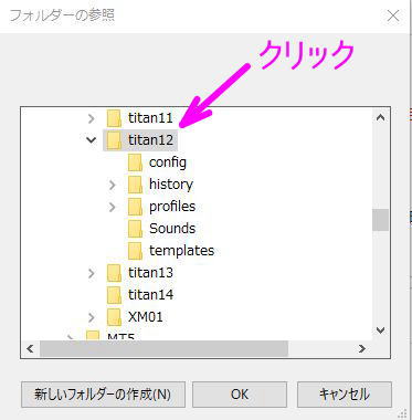 メタトレーダーがインストールされているフォルダーを指定する