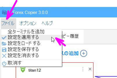 ＦＣ３で設定を適用する