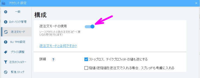 逆注文モードをオンにする