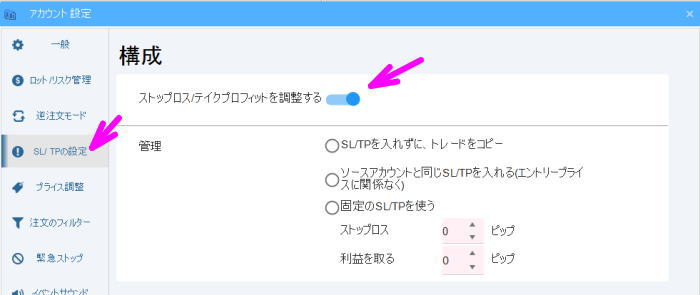 SL/TPの設定