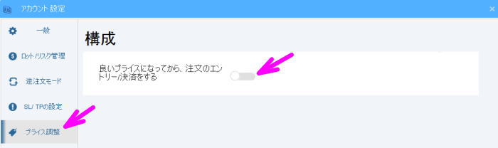 プライス調整をオン