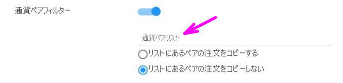 通貨ペアペアフィルターの画面