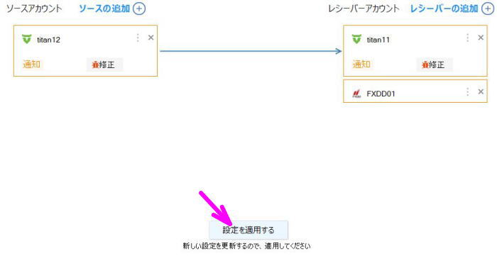 設定を適用をクリック