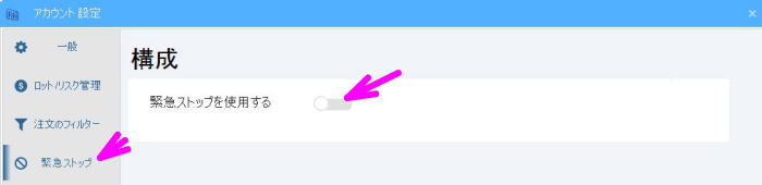 緊急ストップをオン