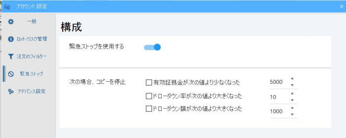 緊急ストップのオプション