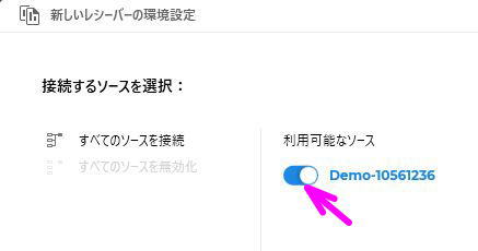 接続先をオンにする