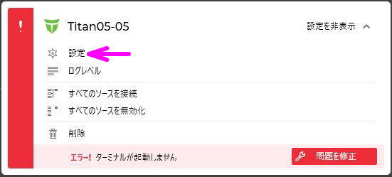 レシーバーの設定を開く