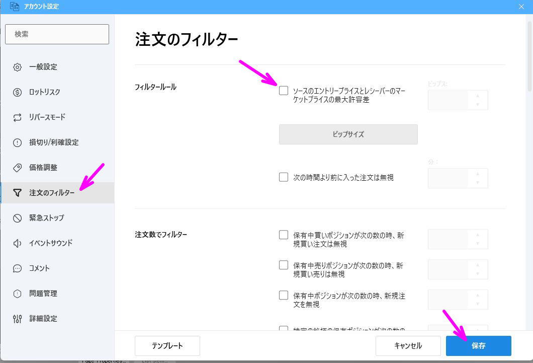 ソースのエントリープライスとレシーバーのマーケットプライスの最大許容差のチェックをはずす