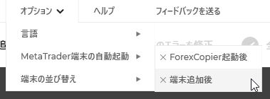 メタトレーダーの自動起動設定