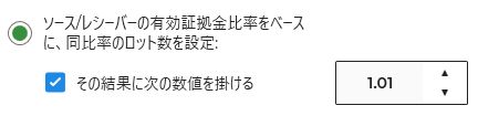 すべてのトレードの倍率を設定