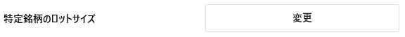特定銘柄のロットサイズ