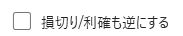 損切/利確も逆にする