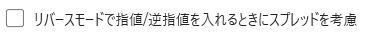 スプレッドを考慮し、指値/逆指値を入れる