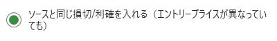 ソースと同じ損切、利確を入れる
