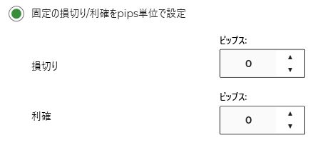 固定の損切、利確を使う場合の設定