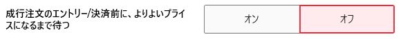 価格調整をオン
