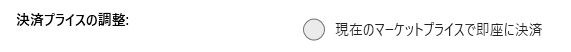 決済プライスの調整