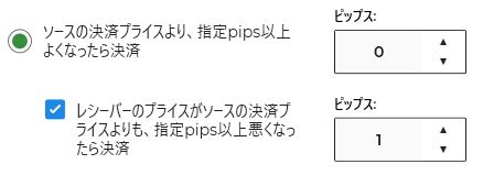 指定pips以上よくなったら決済