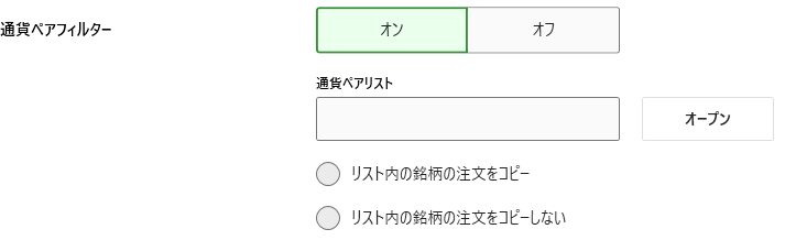 通貨ペアフィルター