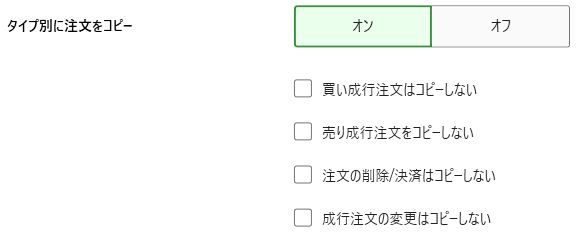 成行、変更、決済のコピー設定