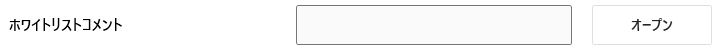ホワイトリストコメント