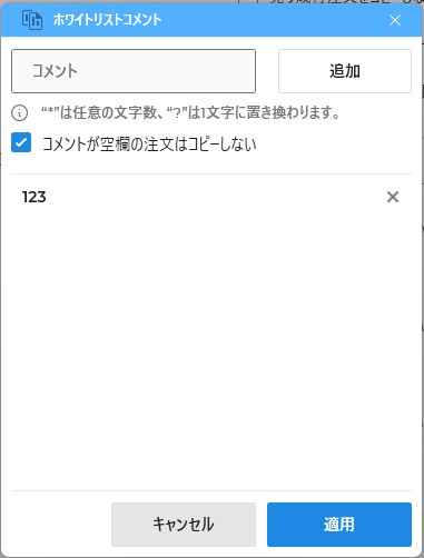 ホワイトリストコメントの設定