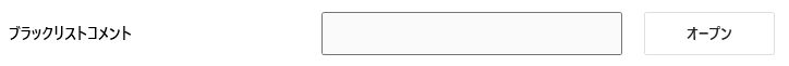 ブラックリストコメント