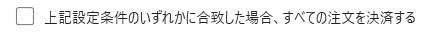 条件に合ったときに、すべての注文を決済する