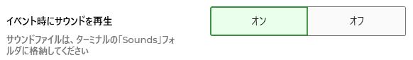 イベントサウンド
