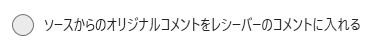 ソースからのオリジナルコメントを入れる