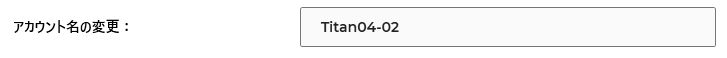 アカウント名の変更