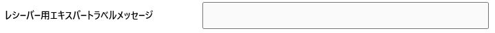 レシーバー上のラベル表示