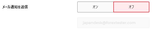 メール通知設定