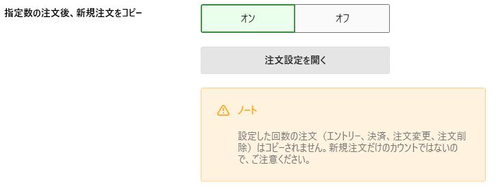 指定数の注文後、新規注文コピーをオンにする