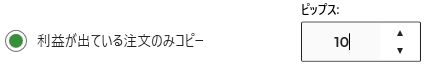 利益が出ている注文だけコピーする設定