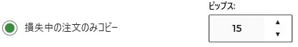 損失が出ている注文だけコピーする設定