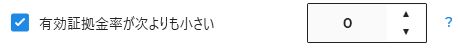 有効証拠金率でフィルター