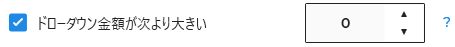 ドローダウン金額ででフィルター