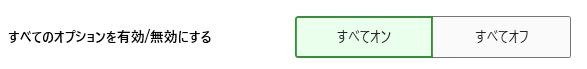 すべてのオプションをオンにする