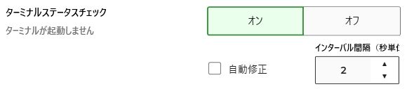 ターミナルステータスチェック