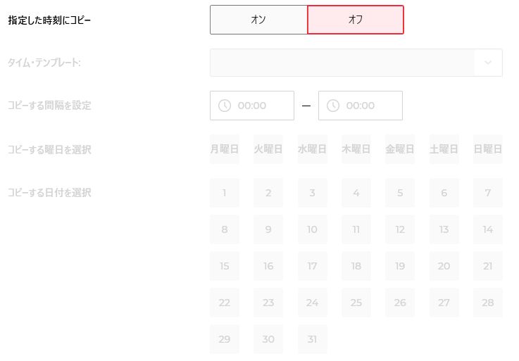 コピー時間設定