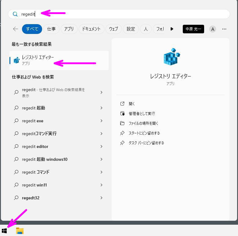 regeditを検索
