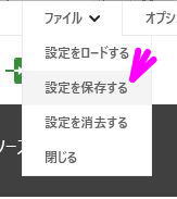設定を保存する