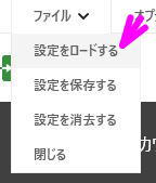 設定をロードするをクリック