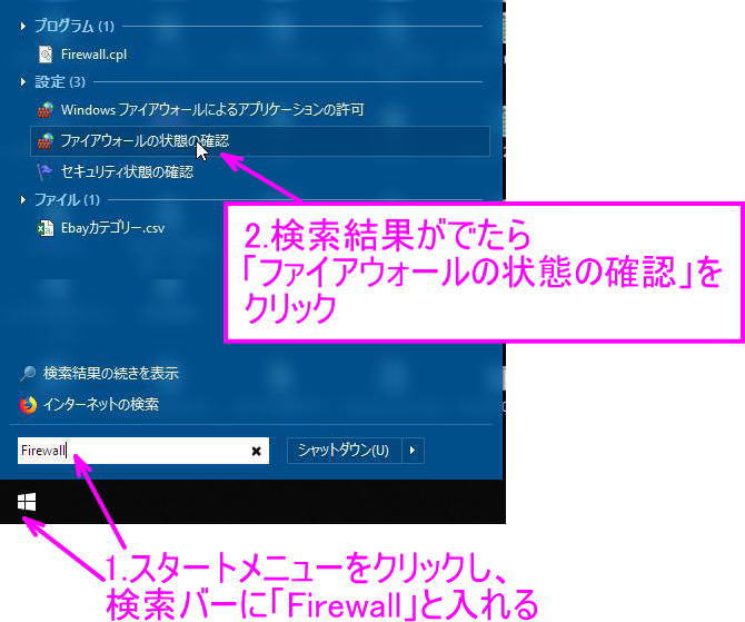 ファイアウォールの状態の確認を起動させる